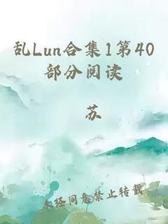 乱Lun合集1第40部分阅读