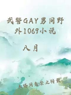 武警GAY男同野外1069小说