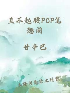 直不起腰POP笔趣阁