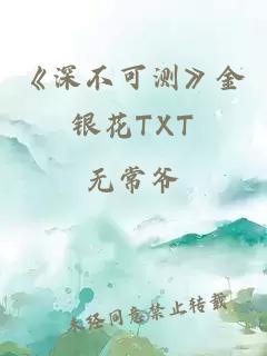 《深不可测》金银花TXT