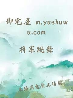 御宅屋 m.yushuwu.com