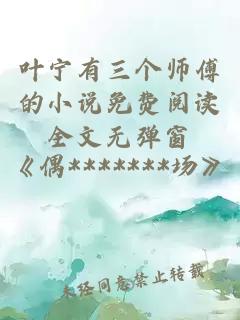 叶宁有三个师傅的小说免费阅读全文无弹窗