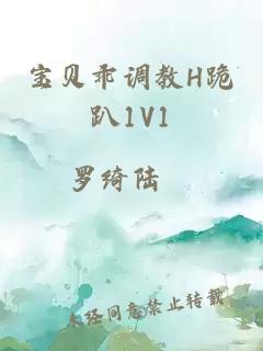 宝贝乖调教H跪趴1V1