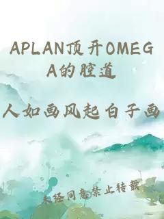 APLAN顶开OMEGA的腔道