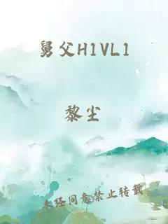 舅父H1VL1