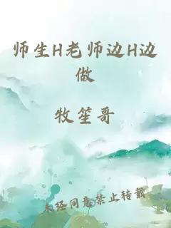 师生H老师边H边做