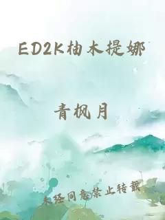 ED2K柚木提娜