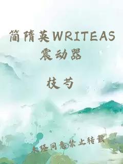 简隋英WRITEAS震动器