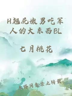 H翘屁嫩男吃军人的大东西BL