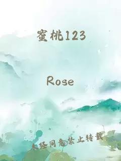 蜜桃123