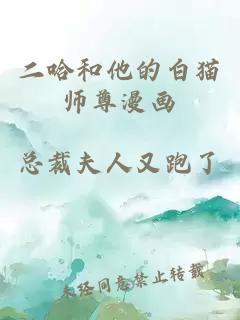 二哈和他的白猫师尊漫画