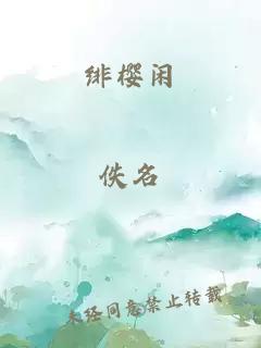 绯樱闲