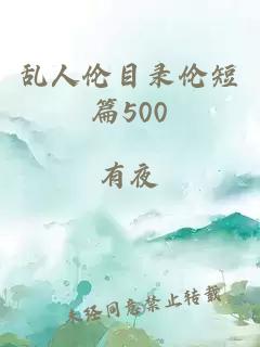 乱人伦目录伦短篇500