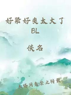 好紧好爽太大了BL