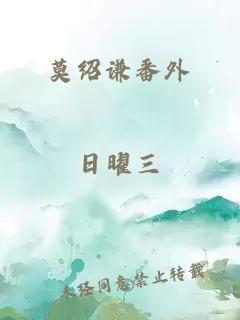 莫绍谦番外