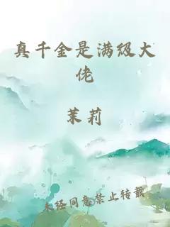 真千金是满级大佬