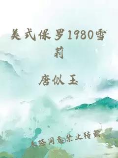 美式保罗1980雪莉