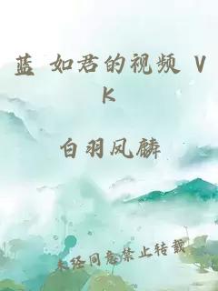 蓝 如君的视频 VK