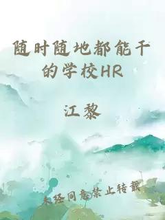 随时随地都能干的学校HR