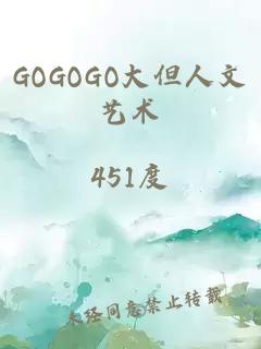 GOGOGO大但人文艺术