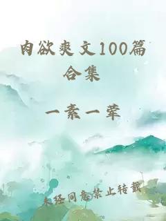 肉欲爽文100篇合集