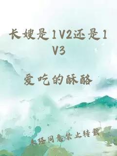 长嫂是1V2还是1V3