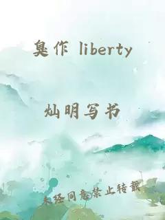 臭作 liberty