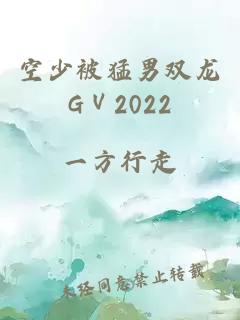 空少被猛男双龙GⅤ2022