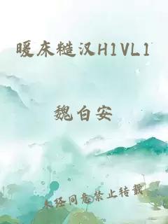 暖床糙汉H1VL1