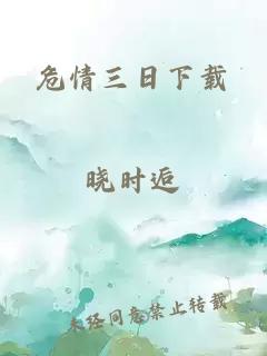 危情三日下载