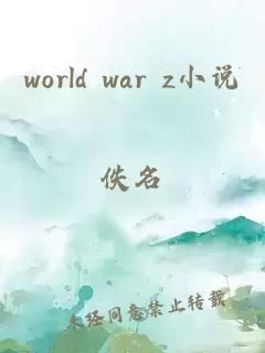 world war z小说