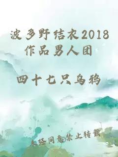 波多野结衣2018作品男人团