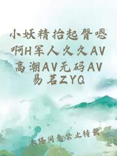 小妖精抬起臀嗯啊H军人久久AV高潮AV无码AV