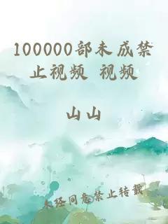 100000部未成禁止视频 视频