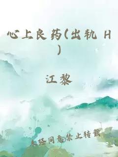 心上良药(出轨 H)