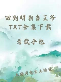 回到明朝当王爷TXT全集下载