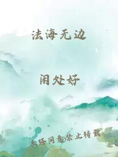 法海无边