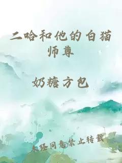 二哈和他的白猫师尊