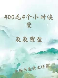 400元4个小时快餐