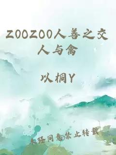 Z0OZO0人善之交人与禽