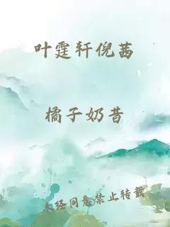 叶霆轩倪茜