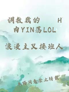 调教我的妺妺H肉YIN荡LOL