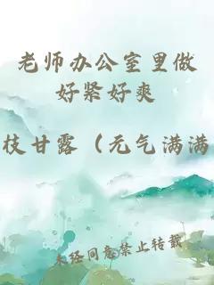 老师办公室里做好紧好爽