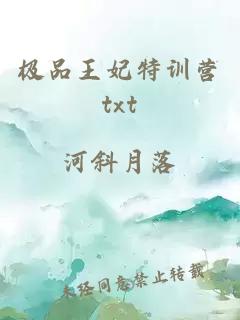 极品王妃特训营txt