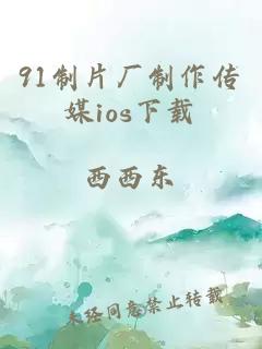 91制片厂制作传媒ios下载