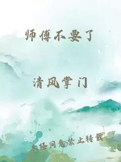 师傅不要了