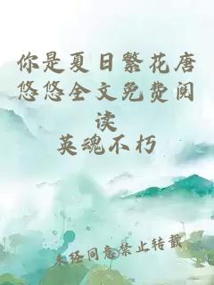 你是夏日繁花唐悠悠全文免费阅读