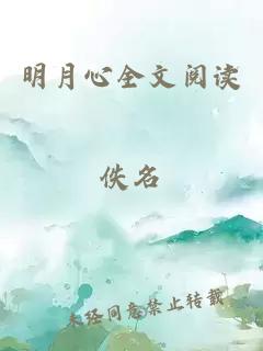 明月心全文阅读