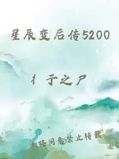 星辰变后传5200