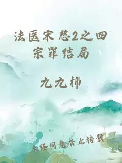 法医宋慈2之四宗罪结局